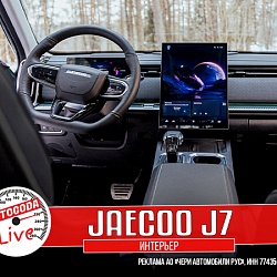 Jaecoo J7 – особенности интерьера
